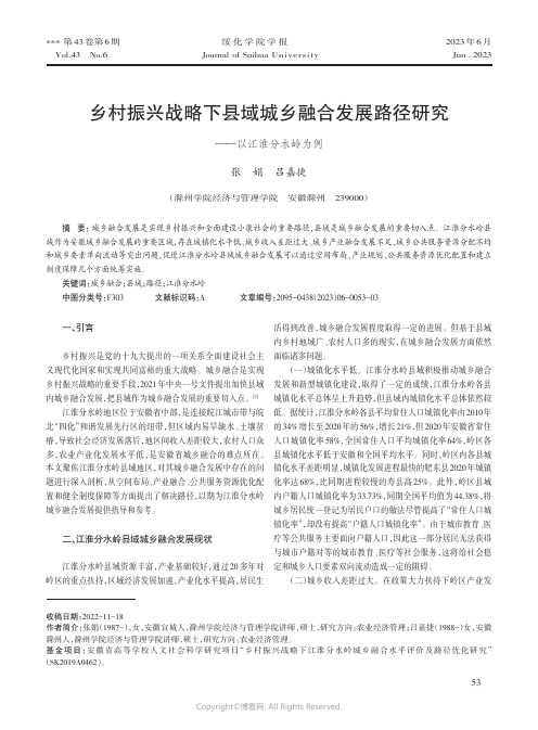 乡村振兴战略下县域城乡融合发展路径研究——以江淮分水岭为例