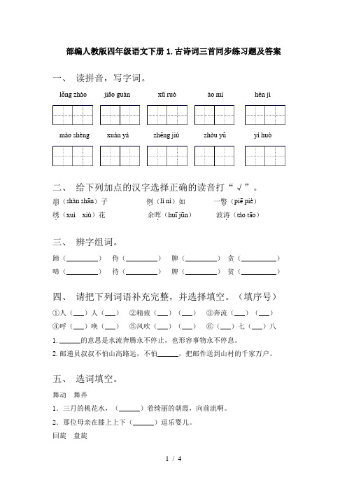 部编人教版四年级语文下册1.古诗词三首同步练习题及答案