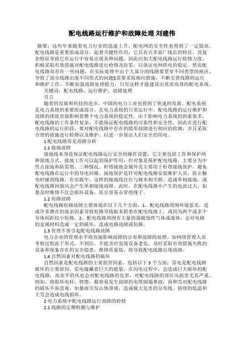 配电线路运行维护和故障处理 刘建伟