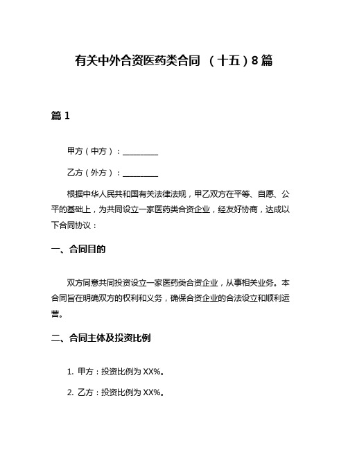 有关中外合资医药类合同 (十五)8篇