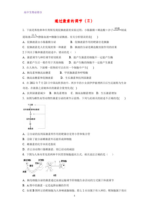 高中生物必修3课时作业13：2.2通过激素的调节(Ⅱ)