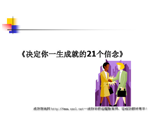 决定你一生成就的21个信念 (1)