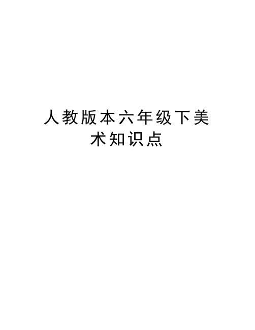 人教版本六年级下美术知识点备课讲稿