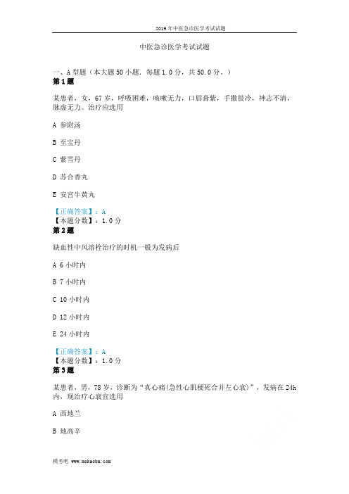 2019年中医急诊医学考试试题