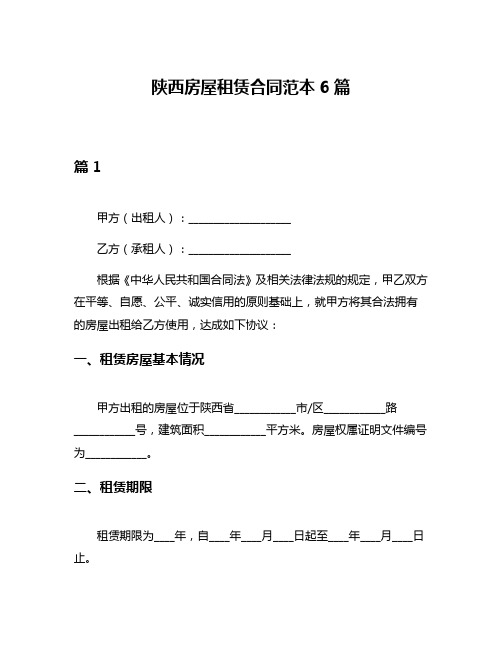 陕西房屋租赁合同范本6篇