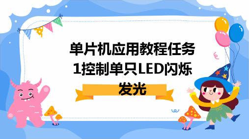 单片机应用教程任务1控制单只led闪烁发光