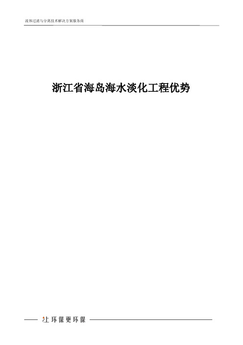 浙江省海岛海水淡化工程优势