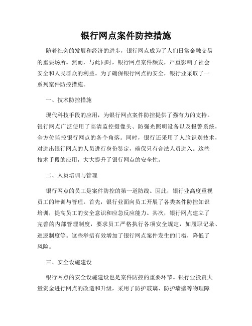 银行网点案件防控措施