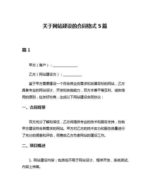 关于网站建设的合同格式5篇