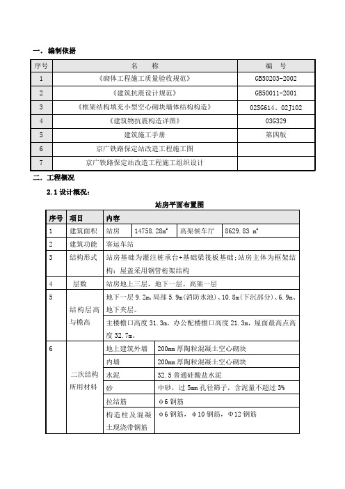 河北客运站站房改造工程二次结构施工方案(小型空心砌块、附构造示意图)