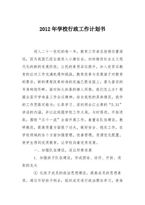 2012年学校行政工作计划书