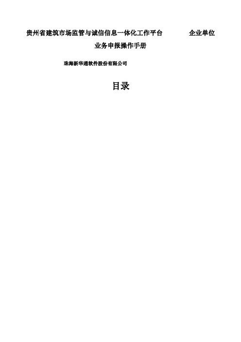 贵州省建筑市场监管与诚信信息一体化工作平台——企业业务申报操作手册