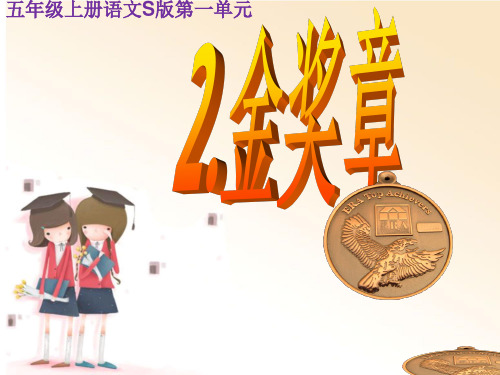 五年级上册语文课件-课文2 金奖章｜语文S版(共22张PPT)