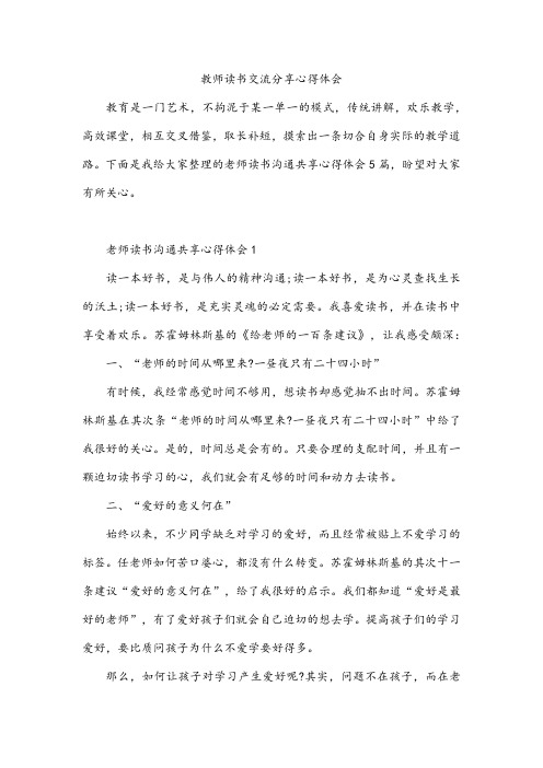 教师读书交流分享心得体会