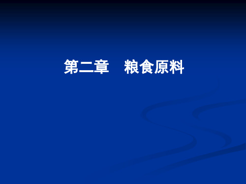 食品原料学-课件-第二章-粮食原料