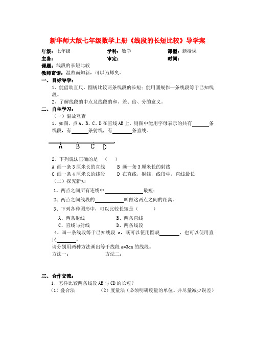 新华师大版七年级数学上册《线段的长短比较》导学案