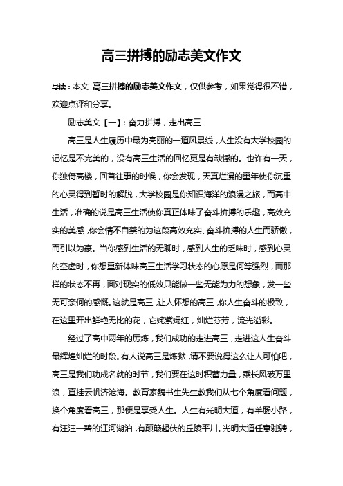 高三拼搏的励志美文作文