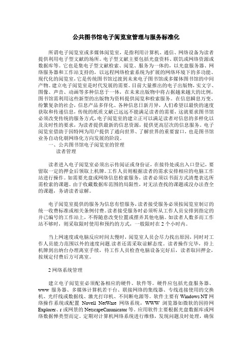 公共图书馆电子阅览室管理与服务标准化