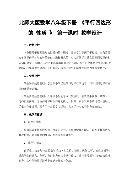 北师大版数学八年级下册《平行四边形的性质》第一课时教学设计