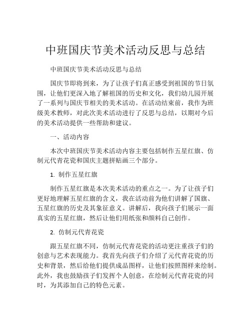 中班国庆节美术活动反思与总结