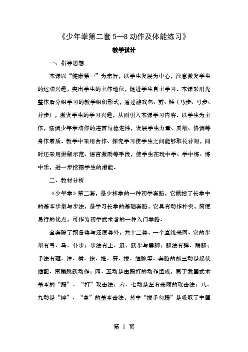 少年拳第二套58动作及体能练习教学设计