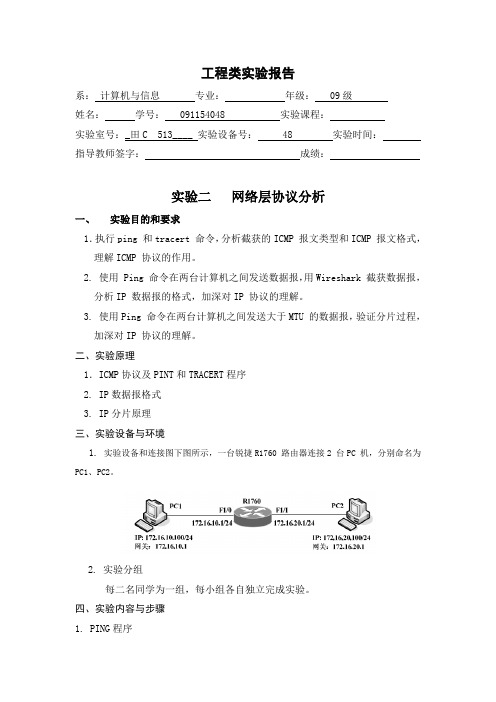 网络层协议分析实验报告