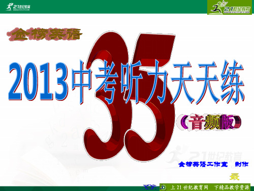 金榜英语-2013中考听力天天练-35（含听力ppt，录音材料及答案，听力mp3）