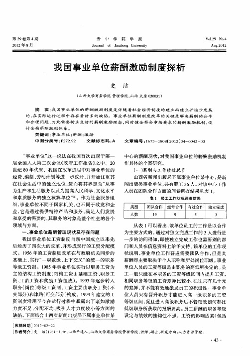 我国事业单位薪酬激励制度探析