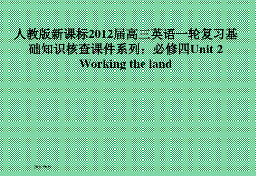 人教版新课标2012届高三英语一轮复习基础知识核查课件系列必修四Unit2Workingtheland