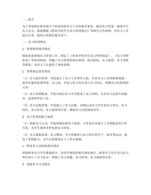 职业院校实习自查报告