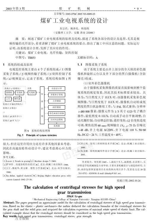 煤矿工业电视系统的设计