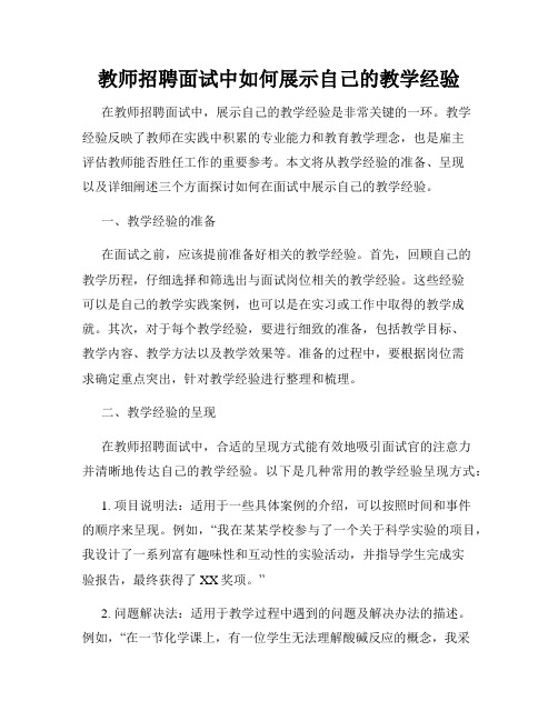 教师招聘面试中如何展示自己的教学经验