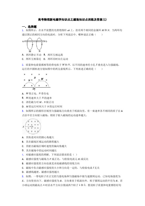 高考物理新电磁学知识点之磁场知识点训练及答案(1)