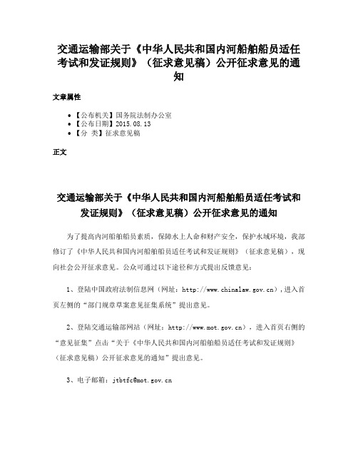 交通运输部关于《中华人民共和国内河船舶船员适任考试和发证规则》（征求意见稿）公开征求意见的通知