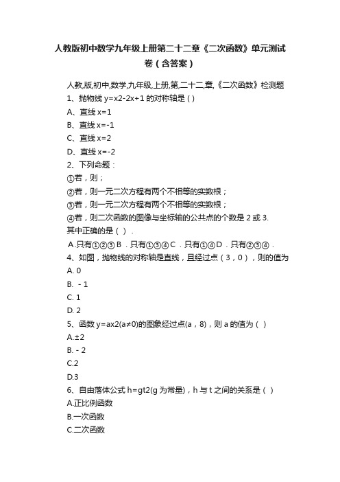 人教版初中数学九年级上册第二十二章《二次函数》单元测试卷（含答案）