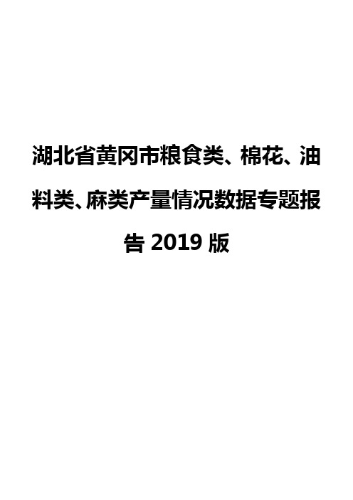 湖北省黄冈市粮食类、棉花、油料类、麻类产量情况数据专题报告2019版