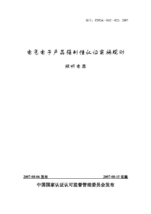 电气电子产品强制性产品认证实施细则(CNCA—01C—022：2007)