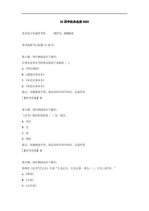 贵州电大(2020-2022)-02国学经典选读-学习资料3答案