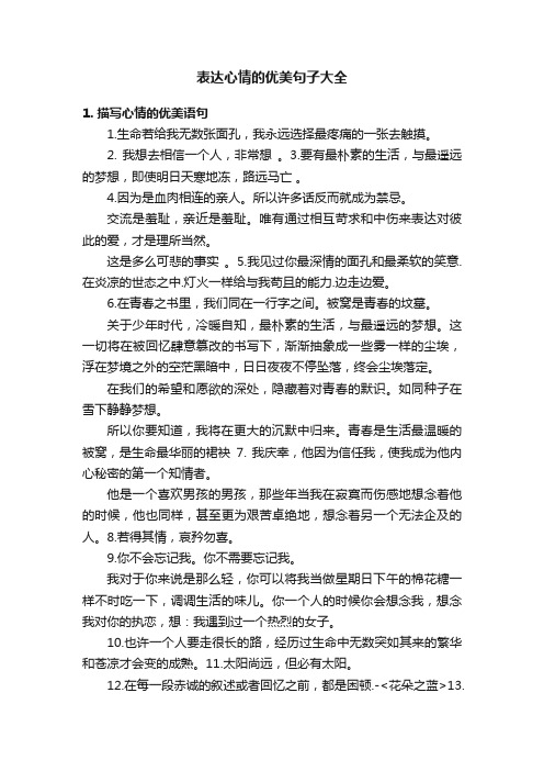 表达心情的优美句子大全