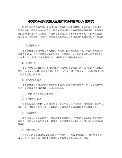 中美贸易战对我国大豆进口贸易的影响及对策研究