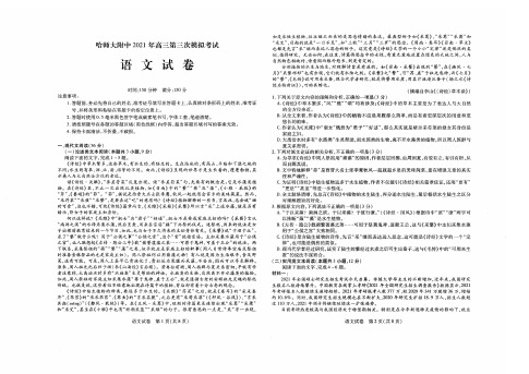 东北三省三校(哈师大附中)2021届高三第三次模拟考试 (三模)语文 试题 含答案