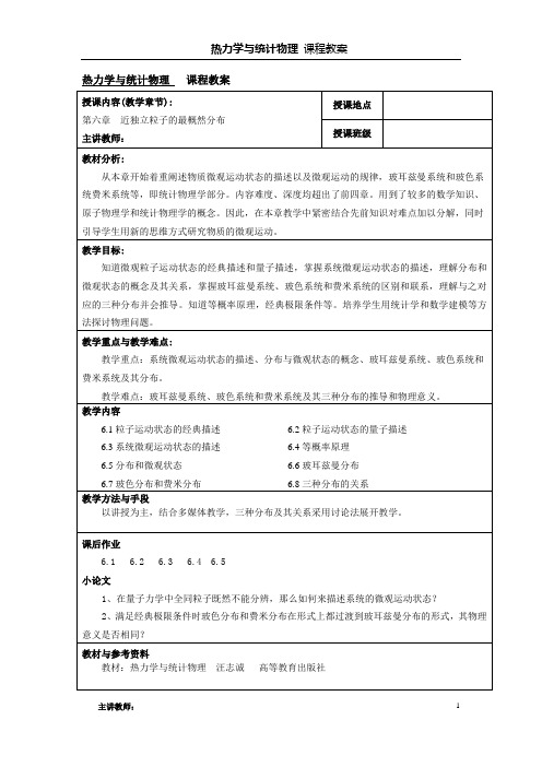 第六章  近独立粒子的最概然分布教案