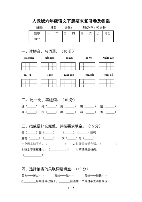 人教版六年级语文下册期末复习卷及答案