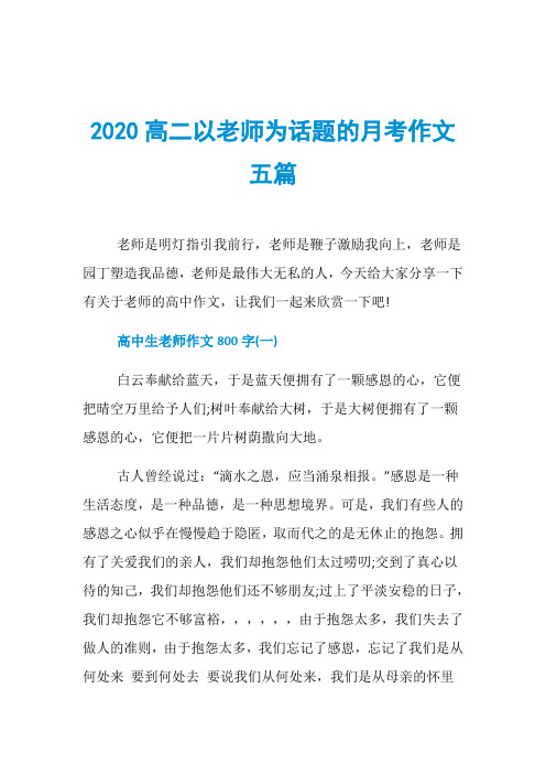 2020高二以老师为话题的月考作文五篇