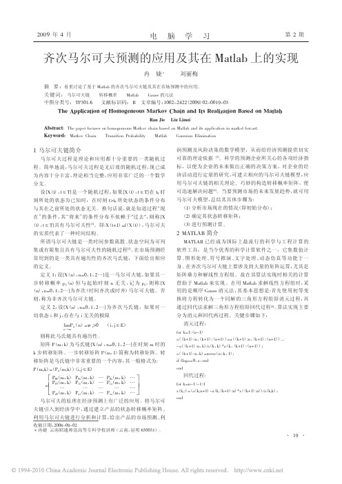 齐次马尔可夫预测的应用及其在Matlab上的实现