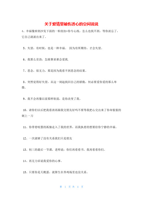 关于爱情里被伤透心的空间说说