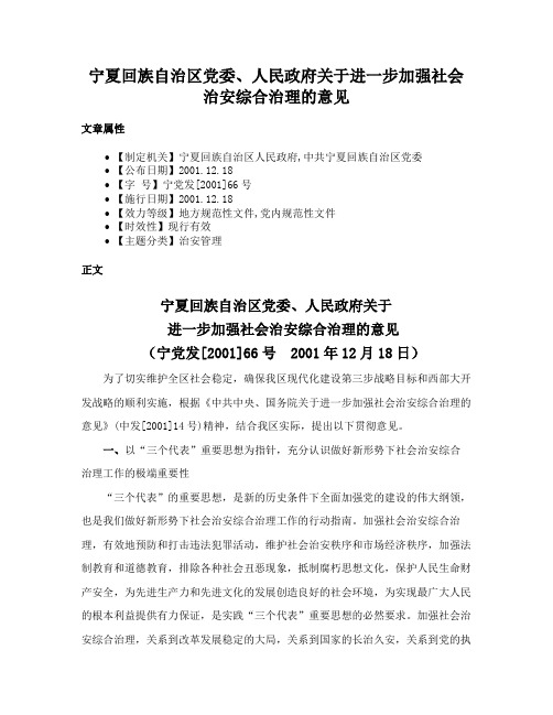 宁夏回族自治区党委、人民政府关于进一步加强社会治安综合治理的意见