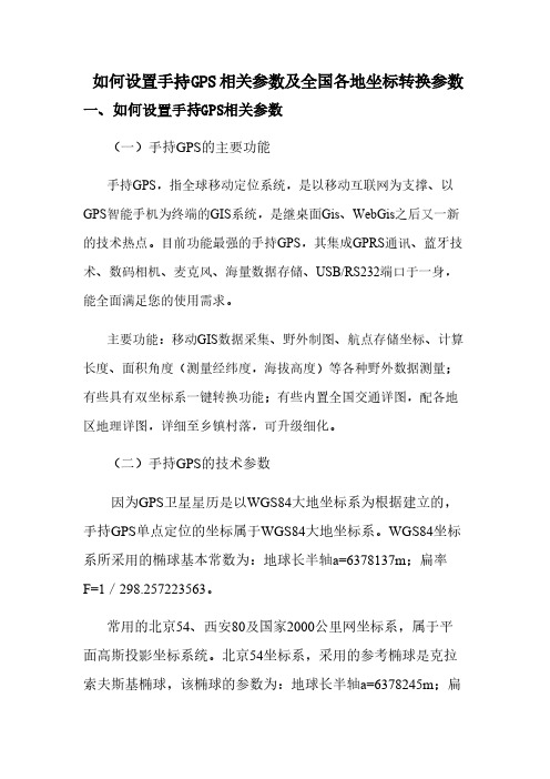 手持GPS参数设置及全国各地坐标转换参数