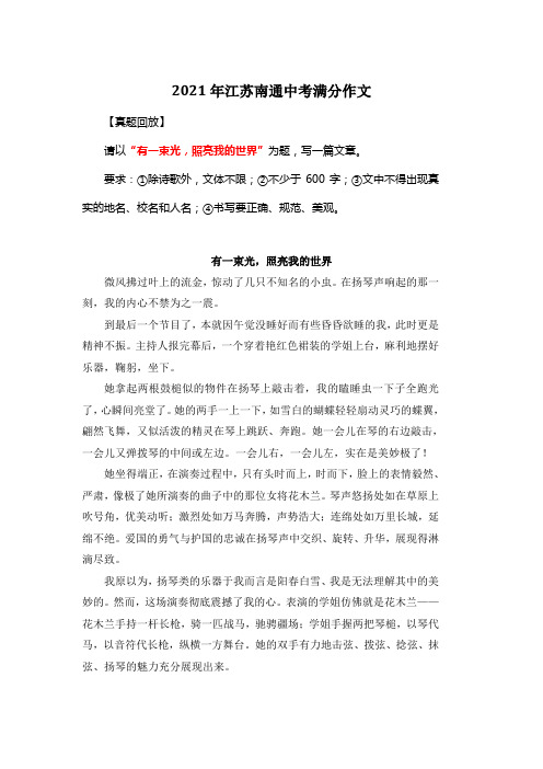 2021年江苏南通中考满分作文《有一束光,照亮我的世界》8