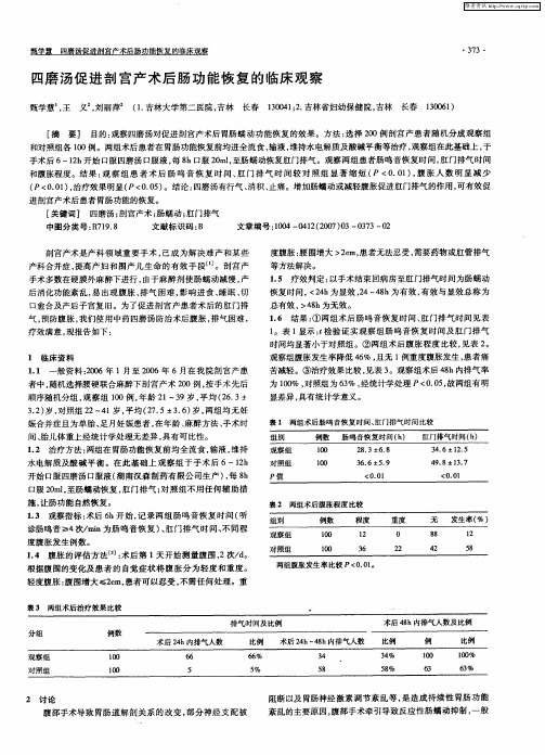 四磨汤促进剖宫产术后肠功能恢复的临床观察